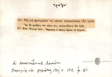 Να μη φραγμώσ' το τσόπι, γίσκαλακία τζο τρώς.