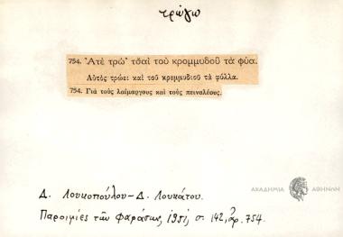 Ατέ τρώ' τσαι του κρομμυδού τα φύα.
