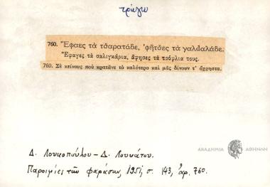 Έφαγες τα τσαρατάδε, φητσες τα γαλdαλάδε.