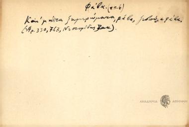 Και μη τα ξημερώματα,φάβα, ζεστούλα, φάβα.