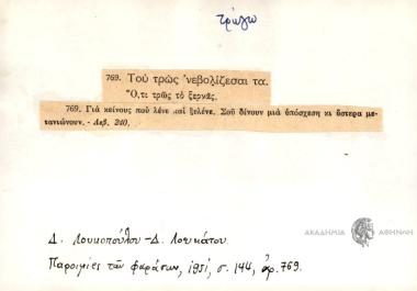 Του τρως 'νεβολίζεσαι τα.