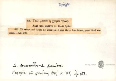 Του μασά η χώρα τρως.