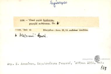 Όπου ψηλά υψώνεται, χαμηλά πιθώνεται.