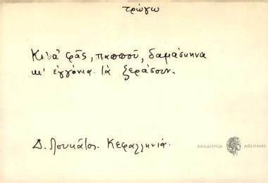 Κι' α' φας, παππού, δαμάσκηνα κι' εγγόνια τα ξεράσουν.