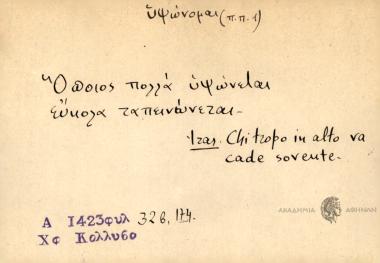 Όποιος πολλά υψώνεται εύκολα ταπεινώνεται.