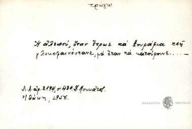 Η αλεπού, όταν έτρωε τα κουράφια τση γλυκοφαινόντανε, μα όταν τα κατούρουνε...