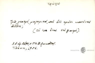Τρως, γιατρέ, μαγαρισά, που δεν τρώει κανένας άλλος;
