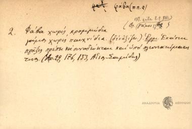 Φάβα χωρίς κρεμμύδια,γάμος χωρίς παιχνίδια.