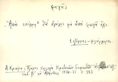 Από τσίφρη θα βγάλης μα από φαγά όχι.