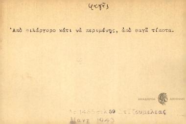 Από φιλάργυρο κάτι να περιμένης, από φαγά τίποτα.