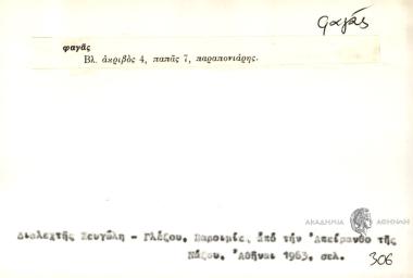 φαγάς. Βλ. ακριβός 4, παπάς 7, παραπονιάρης