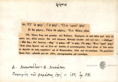Π' 'α φέρ'; Γά φέρ'; Ότι 'υρεύ' φέρ'.