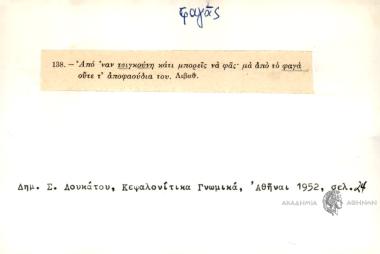 - Από 'ναν τσιγκούνη κάτι μπορείς ναφάς..μα από φαγά ούτε τ' αποφαούδια του.
