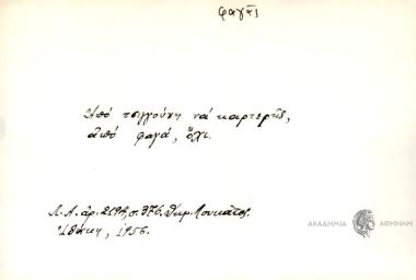 Από τσιγγούνη να καρτερείς από φαγά, όχι.
