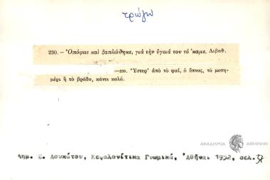 Όταν έχη η αλ'πού, τρώει ο κόκορας