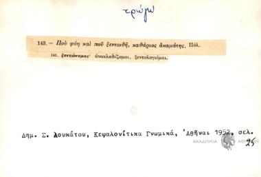 Που φάη και που ξεντωθή, καθάριος ακαμάτης.
