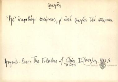 Απ' ακριβόμ παίρνεις, μα απέ φαγάν δεν παίρνεις