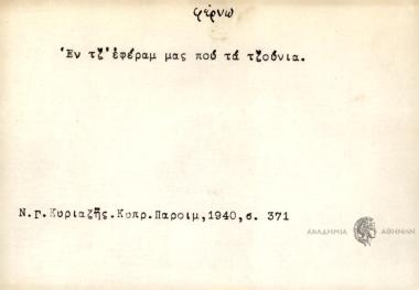 Εν τζ' εφέραμ μας που τα τζούνια.