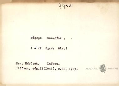 Τάφερε κουκούλα.