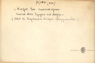 Καλώς τον κανισσάρην, κατά πως έφερεν να πάρη.