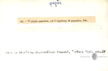 Ο φαγάς χορταίνει, μα ο λιχούτσης δεν χορταίνει.