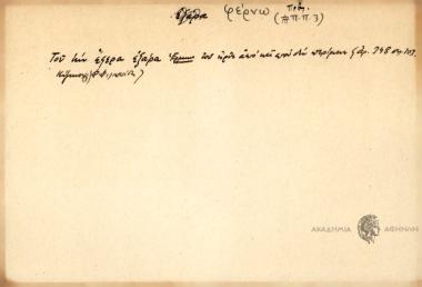 Του την φερε εξάρα.