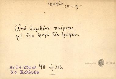 Από ακριβόνε παίρνεις, μα από φαγά δεν τρώγεις.