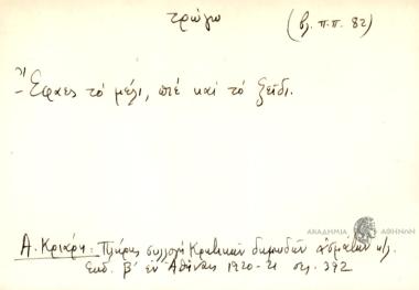 Έφαες το μέλι, πιέ και το ξείδι.