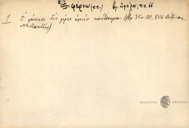 Ο λάκκος δε φέρει όλονεν κούτσουρα.