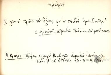Οι γονιοί τρώσι τα όξυνα μα τα παιδιά αμουδιούσι.