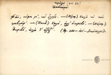 Φάϊ, νύφη μ', κι ιλιές. -(Νυμφ.) Καλό κι του χαβιάρ'. -(Πενθ.) Καλό, αλλ' ακριβό, -(Νυμφ.) Ακριβό, αλλά τ' αξίζ'.