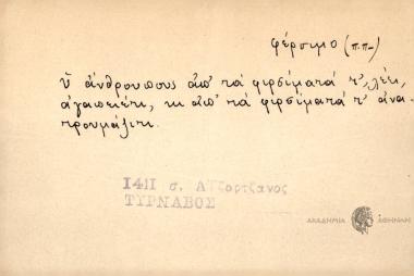 Ου άνθρουπους απ΄τα φιρσίματά τ', λέει, αγαπειέτι, κι απ' τα φιρσίματά τ', τ' ανατρουμάζιτι.