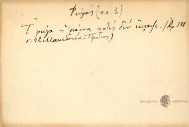 Τ' φεύγα η μάννα ποτές δεν έκλαψε.