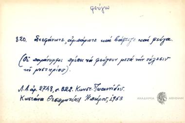 Στεφάνωνε, αμπάρωνε και βάφτιζε και φεύγα.