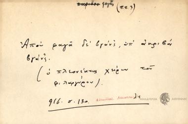 Απού φαγά δε βγανς΄, απ΄ ακριβόν βγανς΄.