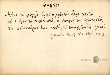 Κάμε ο φαγγρί βραστό, φάε τον ορφό χριστό, το σκάρον το τηανιστό, το σπάρον τον αλατιστό,τ η τσιππούραν την πηχτή, τη συναγρίδα τη ψητή.