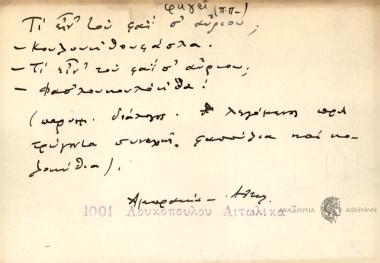 - Τι είν΄ του φαί σου αύριον; - Κουλουθουφάσλα - Τι είν΄ του φαί σου αύριον; - Φασλουκουλόκθα.
