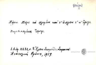 Πήρε τα πλυμένα και τ' άπλυτά τ' κ' έφυγε.