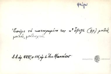Επήρε τα κατουρημένα του κ' έφυγε μουλός μουλός, μουλωχτός.