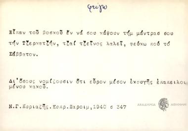 Είπεν του βοσκού εν να σου κάψουν τημ μάντρασ σου την Τζερκατζήν, τσαι τζείνος λαλεί, φεύκω που το Σάββατον.