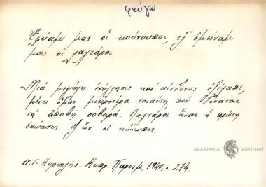 Εφύαμ μας οι κούνουποι, τζ' εμείναμ μας οι λαχτάροι.