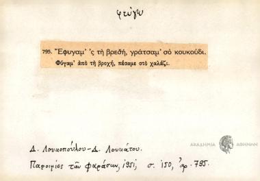 Εφυγαμ' 'ς τη βρεσή, γράτσαμ' σο κουκύδι.