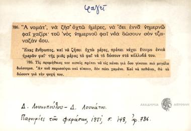 Α'νομάτ', να ζήσ΄ οχτώ ημέρες, να δει εννά νήμερνώ φαΐ χαζίρι. του νός νημερνού φαΐ να δώσουνσό9ν τζαναζάν του.