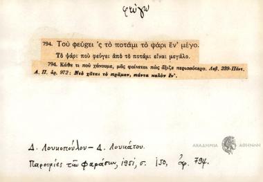 Του φεύgει 'ς το ποτάμι το ψάρι εν' μέγο.