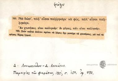 Να δώσ', παλ' είσαι παλληκάρι, να φυς, πάλι' είσαι παλληκάρι.