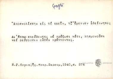 Εποσκολίστην εις το φαείν, τζ'έμεινεν αδείπνητος.
