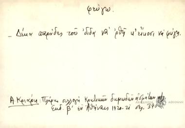 Δέκα παράδες του 'διδα να 'ρθη κ' είκοσι να φύγη.