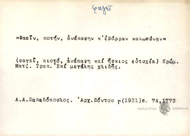 Φαείν, ποτήν, ανάπαψην κ΄εβόρραν καλωσύναν.