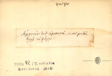 Αμποσάν την αμποσά και μετά βιας να φύγης.