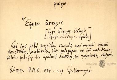 Έφυεν άναυλα.